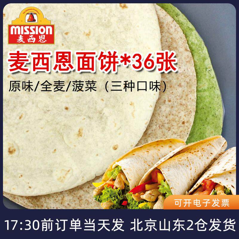 速发麦西恩面饼8英寸卷饼饼皮墨西哥老北京鸡肉卷早餐饼全麦薄饼