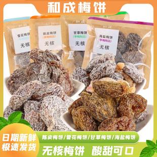 新货和成陈皮梅饼散称无核甘草话梅干李梅子肉孕妇酸甜零食果