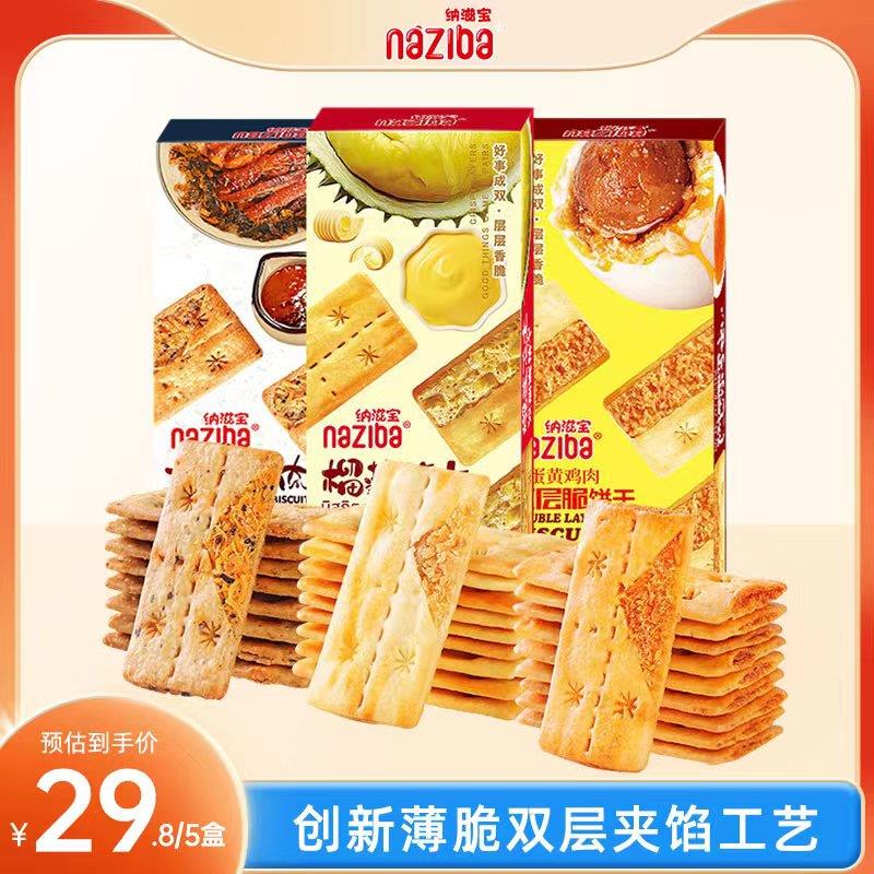 新货纳滋宝双层夹心榴莲咸