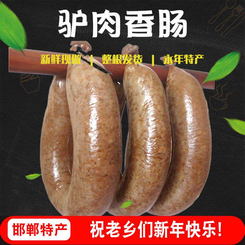 新货永年驴肉香肠临洺关名关驴肠果木熏肠邯郸特产 大众版升