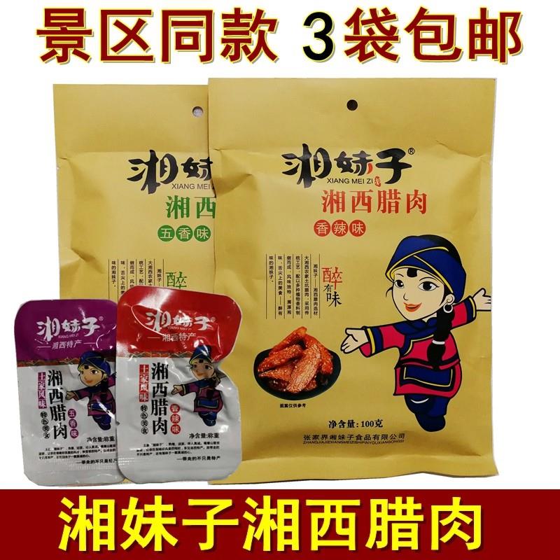 新货湘西腊肉100克张家界
