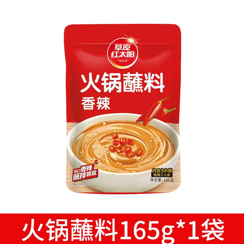 火锅底料蘸料草原红太阳火锅蘸料家用麻酱调料涮羊肉酱料火锅底料