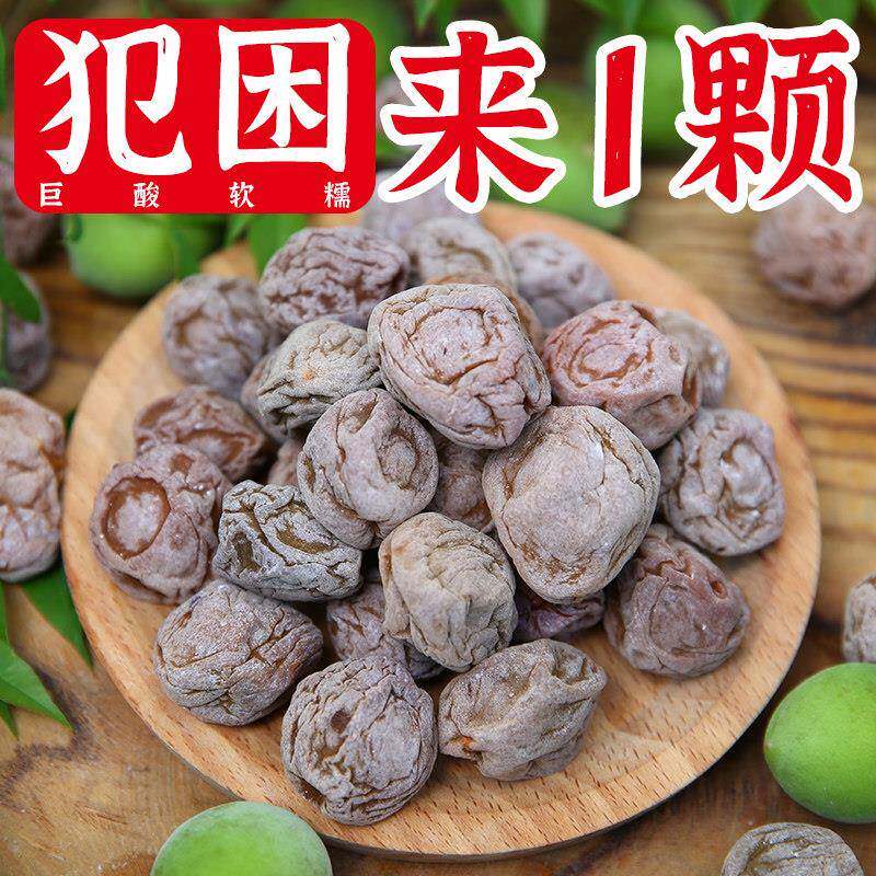 云南特产巨酸软话梅酸甜开胃无核软籽梅子果干蜜饯孕妇办公室零食