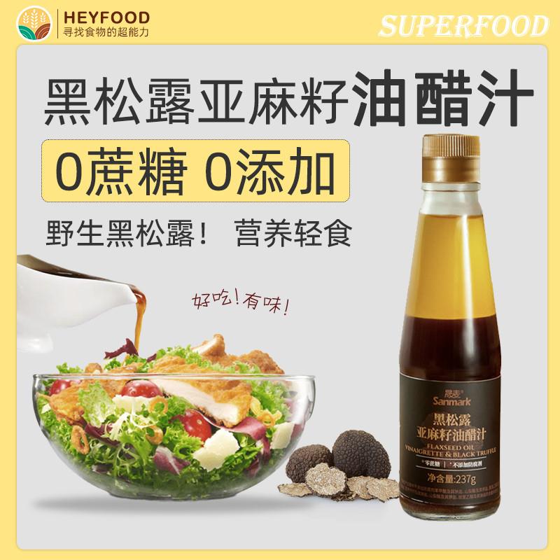 新货黑松露亚麻籽油醋汁0