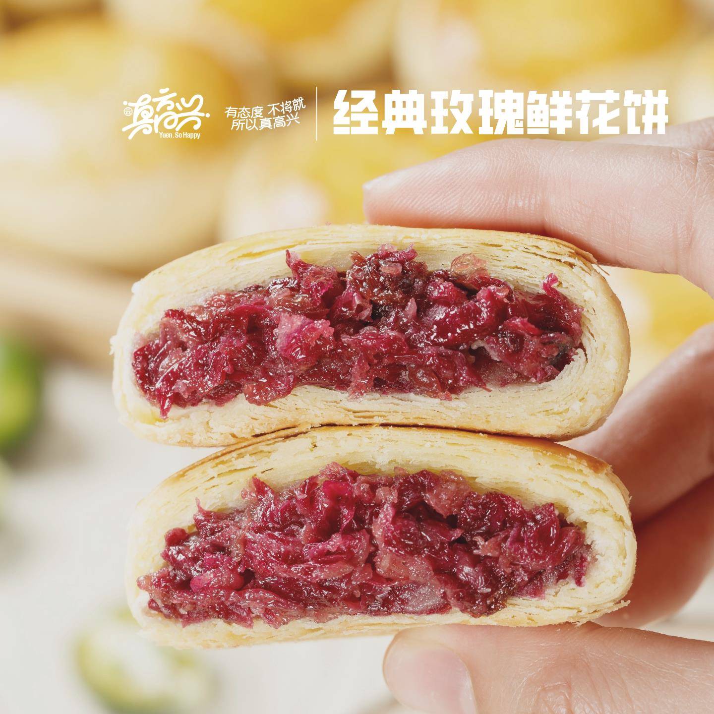 玫瑰鲜花饼云真高兴 甄品经典玫瑰鲜花饼 鲜花瓣馅 现烤短保