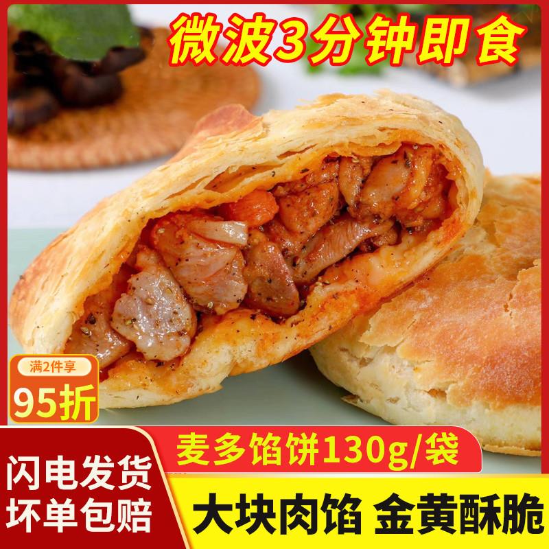 新货麦多馅饼黑椒牛肉照烧鸡肉烤酥饼早餐半成品速食空气炸锅加热