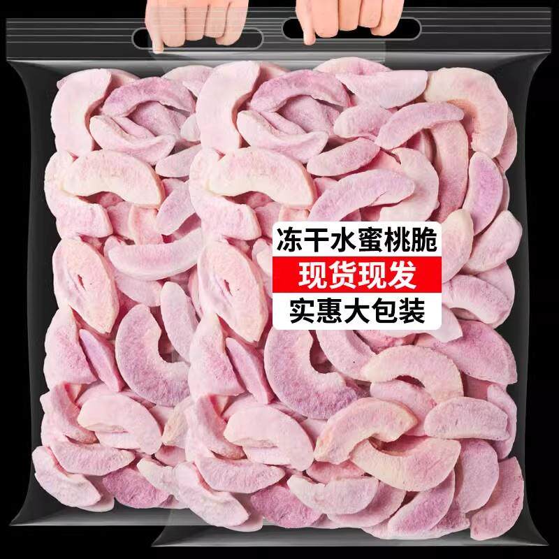 采购产品冻干桃子，干桃子，桃子片，脆皮干水果丁，烤装饰，黄桃