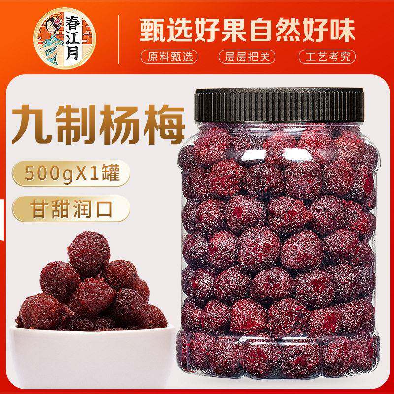 春江月冰糖杨梅500g梅子蜂蜜大杨梅干东魁果干蜜饯休闲果脯干零食