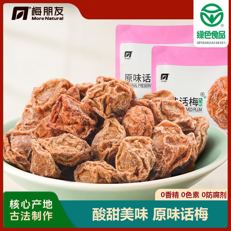 新货原味话梅 诏安绿色食品酸甜解腻话梅蜜饯果干180g/