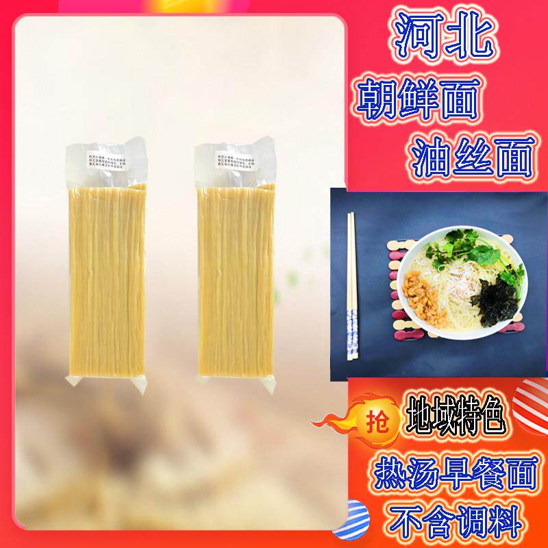 正宗河北油丝面唐山朝鲜面特色早餐热汤面不含料方便免煮散装冷面