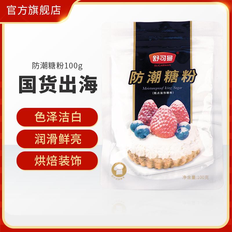 新货防潮糖粉100g*4包烘焙