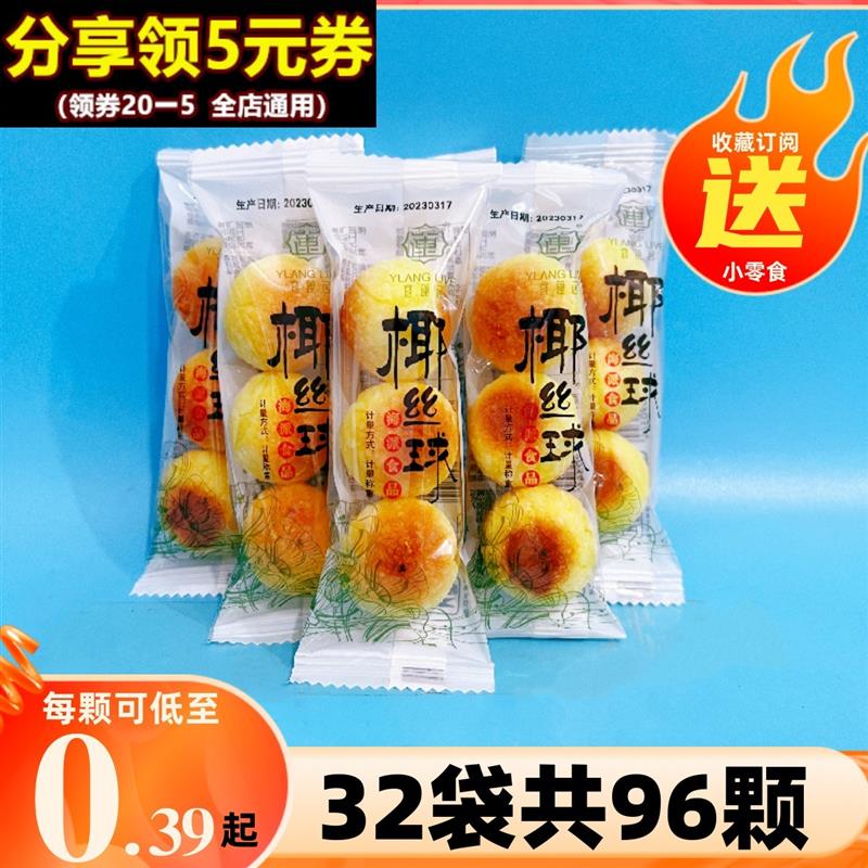 新货椰丝球小包甜品散装口袋零食品奶味椰蓉丸糕点心早餐小
