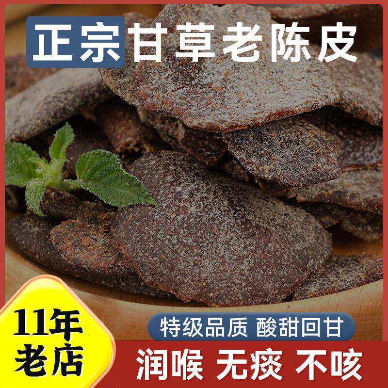 广东特产传统正宗甘草佛手老陈皮条泡水蜜饯柑即食零食添加干无年