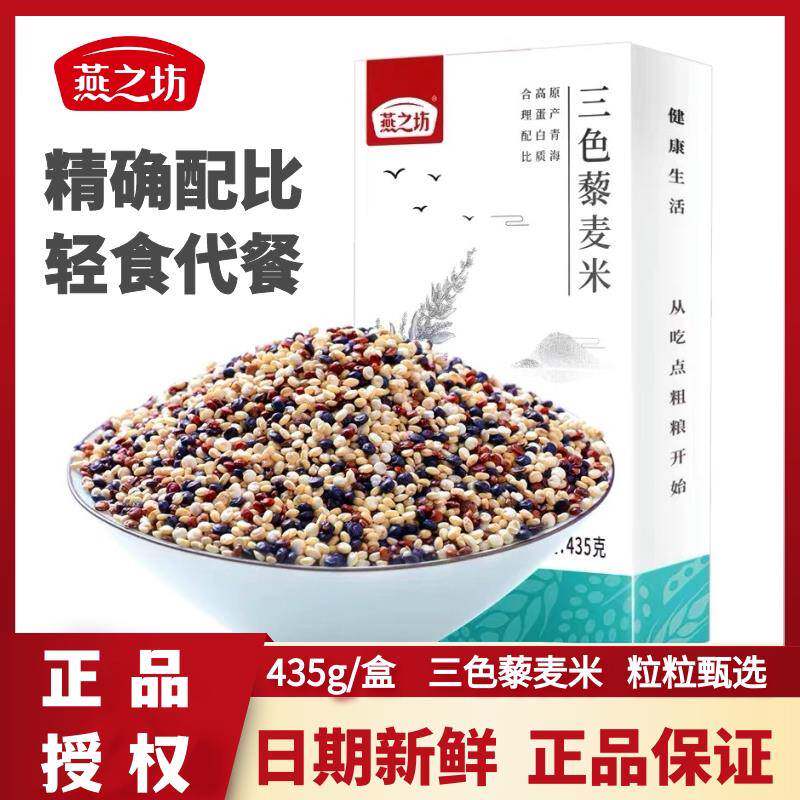 燕之坊青海三色藜麦米真空包装混合藜麦孕妇粥高蛋白代餐食材粗粮