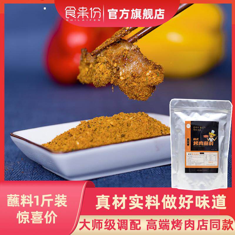 新货韩式烤肉蘸料东北烤肉