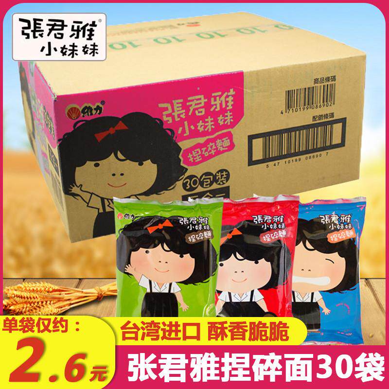 新货台湾张君雅捏碎面整箱