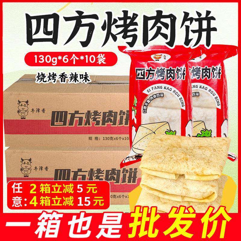 四方烤肉饼烧烤香辣味鸡腿肉烧饼煎饼速食早餐半成品饼胚加热即食