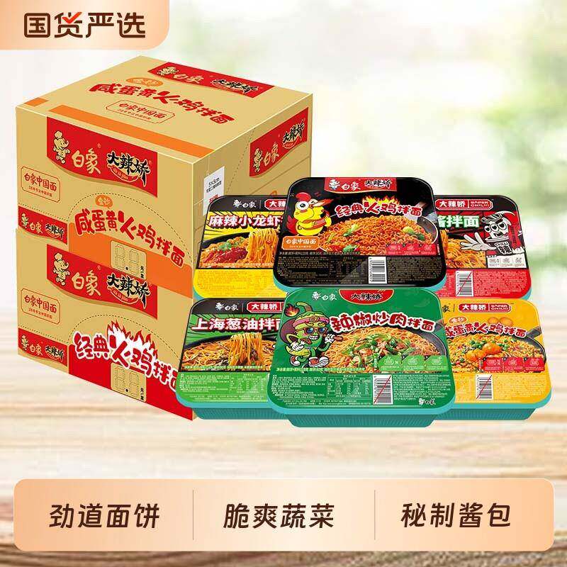 麻辣方便面白象拌面火鸡干拌面咸蛋黄小龙虾泡面拌盒装方便面椒麻