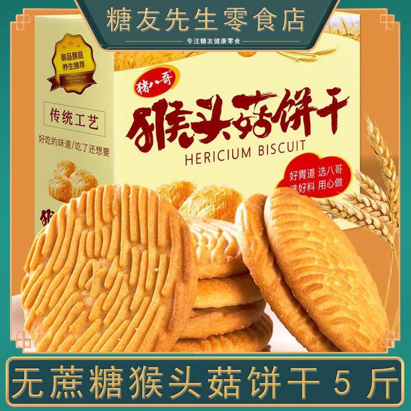 新货无蔗糖猴头菇饼干老年