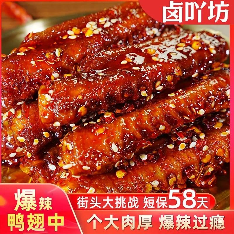新货爆辣大鸭翅中鸭肉制品卤香熟食下酒菜夜宵解馋零食追剧