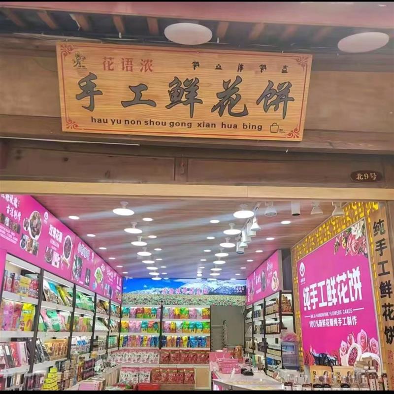 新货鲜花饼云南特产现烤鲜花饼丽江特产云南鲜花饼现烤零食