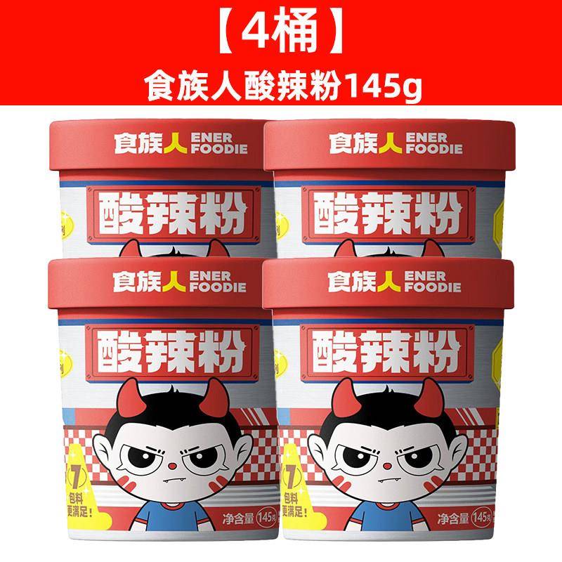 酸辣速食米线网红食族人酸辣粉桶装酸辣红薯粉夜宵重庆米线代餐方