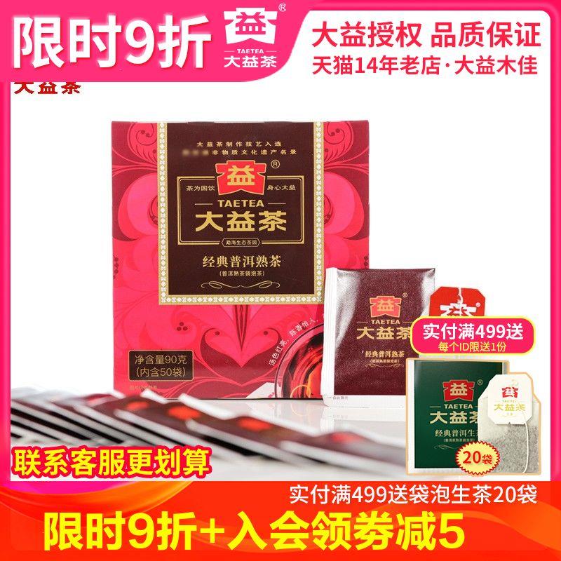 速发经典袋泡普洱熟茶50袋/盒 共90g小袋茶袋泡茶一次性普洱