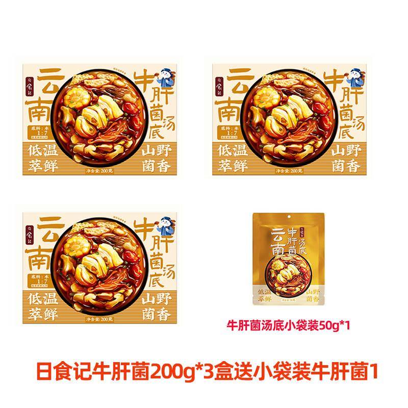 日食记云南牛肝菌汤底火锅底料不辣三鲜锅底菌子香菇汤头50g*6袋