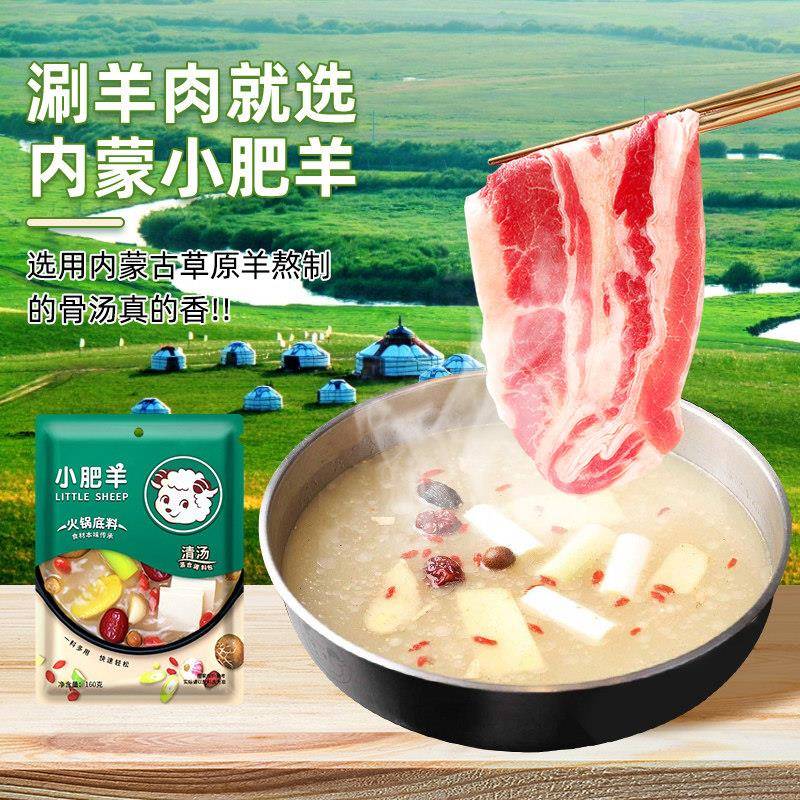 不辣菌汤火锅底料小肥羊 火锅底料160g清汤菌汤不辣骨汤涮