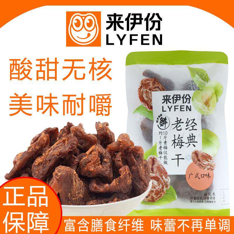 话梅肉来伊份经典老梅干广式无核话梅肉青梅蜜饯酸甜解馋休闲零食