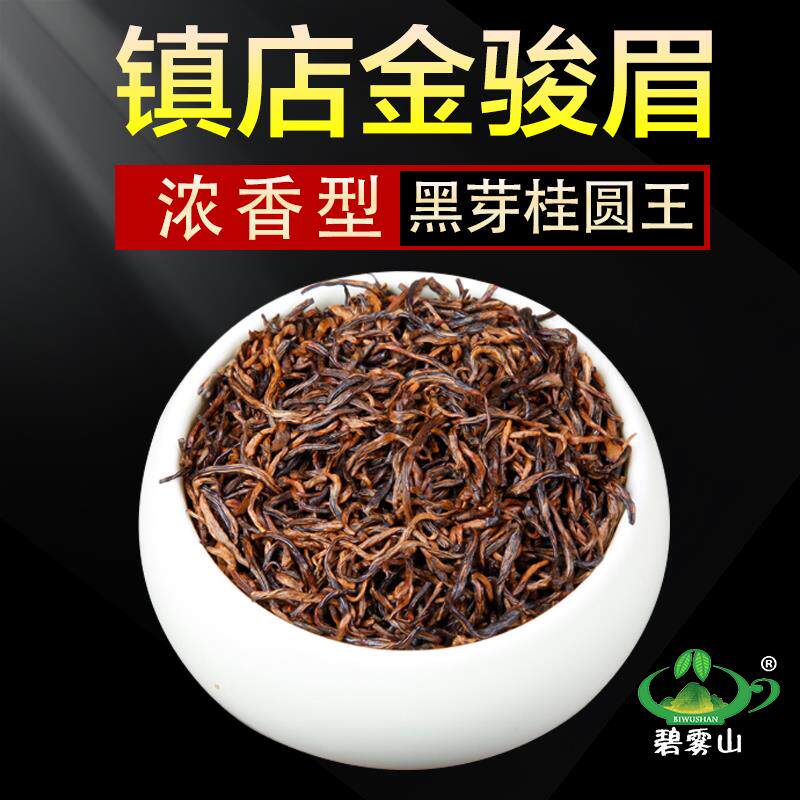速发镇店金骏眉红茶桂圆王特级正宗黑黄芽浓香型散装金俊眉