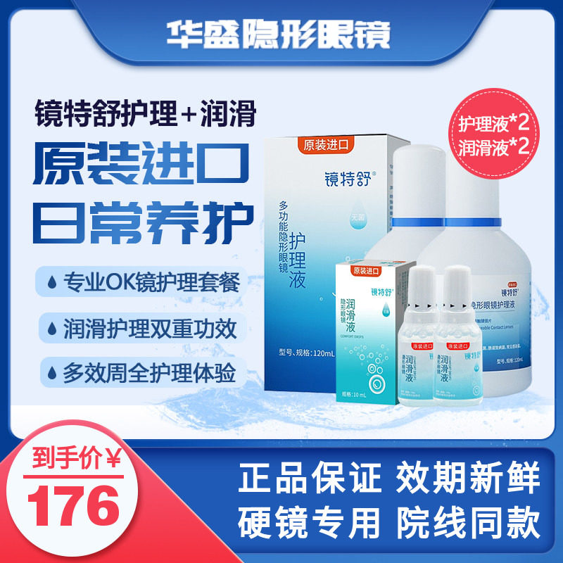 欧普康视镜特舒硬性隐形眼镜OK/rgp进口护理120ml*2润眼液10ml*2