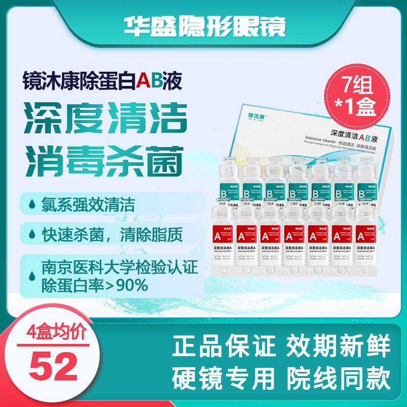 镜沐康AB液7组深度除蛋白OK镜角膜塑形镜硬性隐形眼镜护理清洁剂