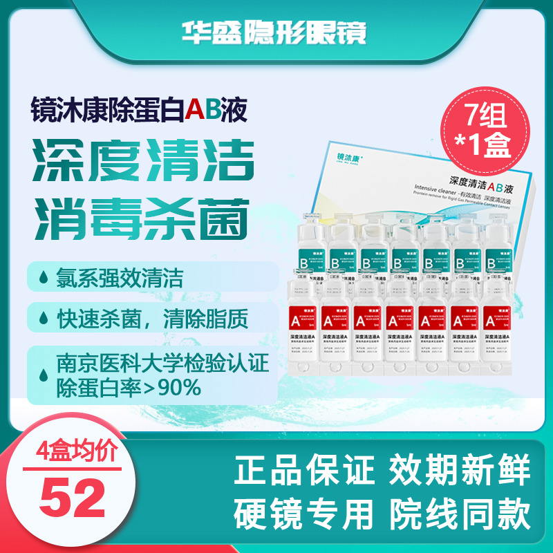 镜沐康AB液7组深度除蛋白OK镜角膜塑形镜硬性隐形眼镜护理清洁剂