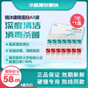 镜沐康AB液7组深度除蛋白OK镜角膜塑形镜硬性隐形眼镜护理清洁剂