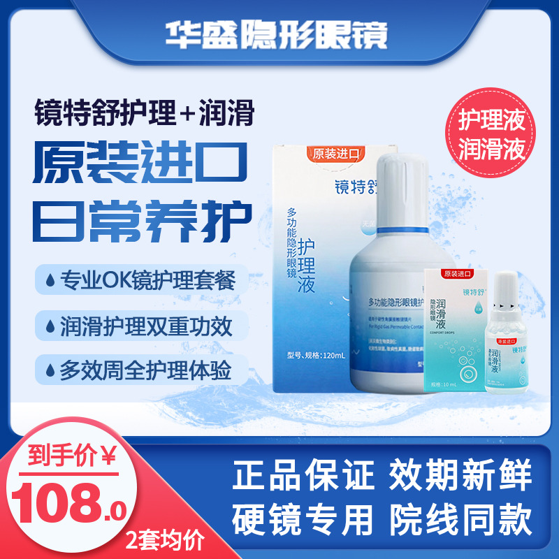 多功能养护镜片、更易清洗、原装进口、多效