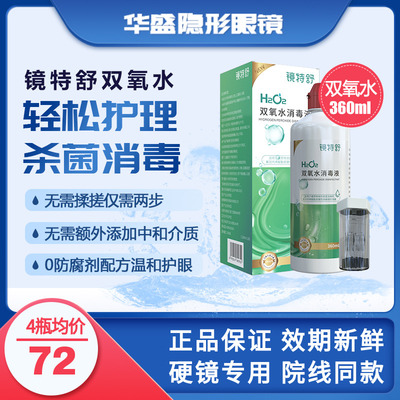 镜特舒双氧水RGP/ok角膜塑形硬性隐形眼镜无防腐剂护理液360ml