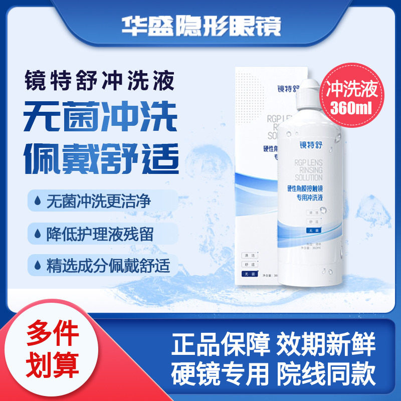 欧普康视镜特舒冲洗液RGP/OK镜硬性隐形眼镜角膜塑形镜4瓶360ml*4