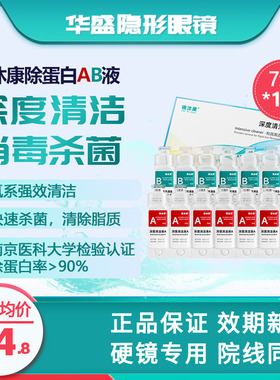镜沐康AB液7组深度除蛋白OK镜角膜塑形镜硬性隐形眼镜护理清洁剂