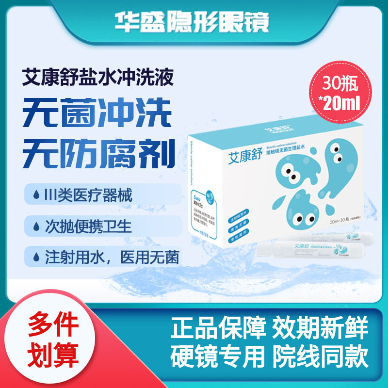 艾康特艾康舒硬性隐形眼镜次抛无防腐剂生理盐水冲洗液20ml*30瓶