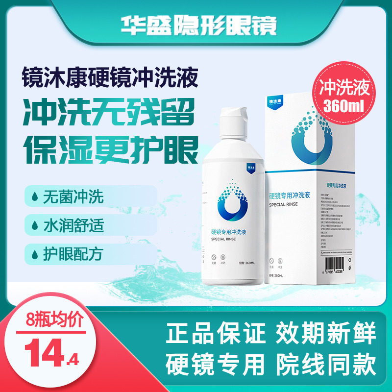 镜沐康OK镜冲洗液RGP角膜塑形镜硬性隐形巩膜镜专用无菌清洗护理