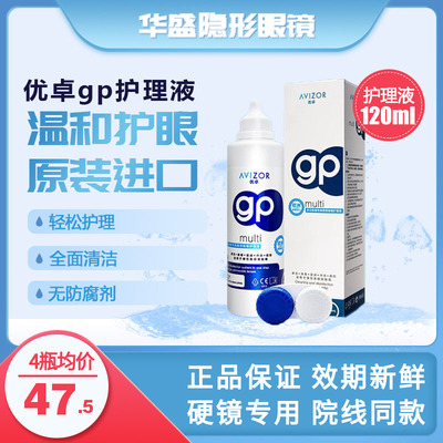 AVIZOR/优卓gp护理液120mlRGP硬性隐形眼镜OK镜角膜塑性镜护理液