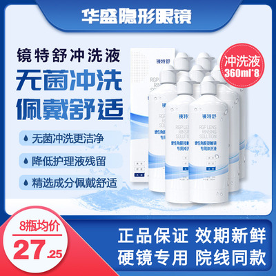 8瓶360ml欧普康视镜特舒冲洗液RGP/OK镜硬性隐形眼镜角膜塑形镜