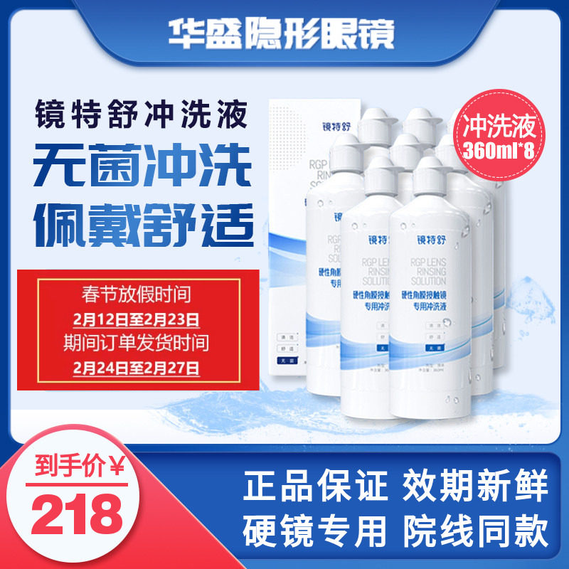 8瓶360ml欧普康视镜特舒冲洗液RGP/OK镜硬性隐形眼镜角膜塑形镜