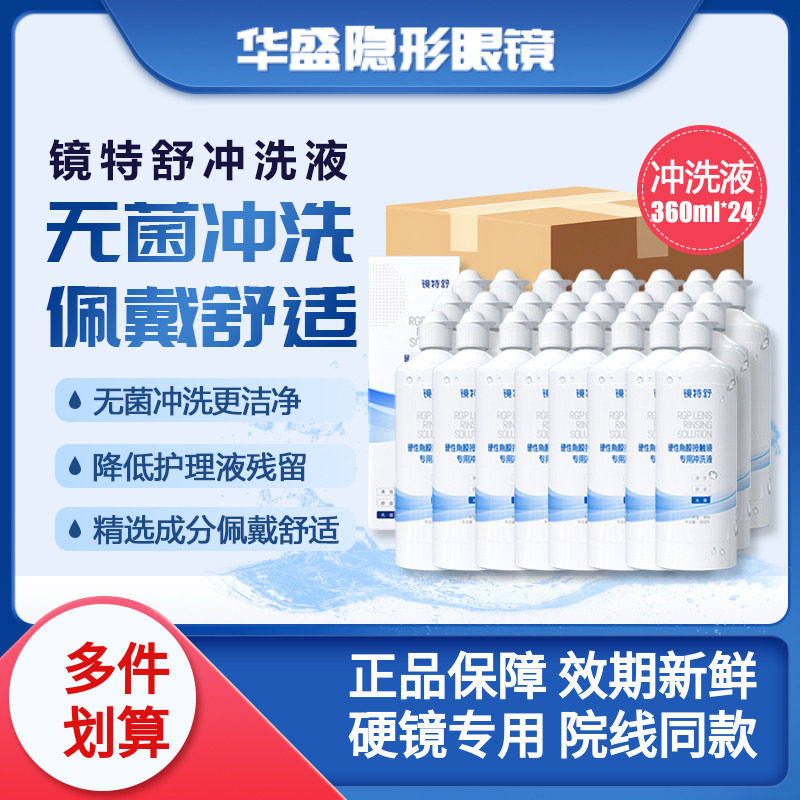 24瓶360ml欧普康视镜特舒冲洗液RGP/OK镜硬性隐形眼镜角膜塑形镜