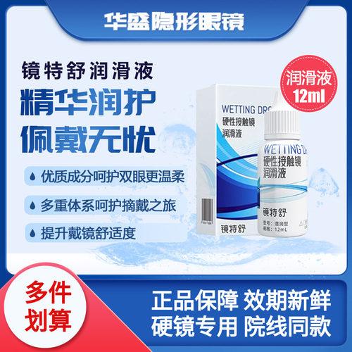 润滑镜片、保湿润眼、帮助摘戴镜