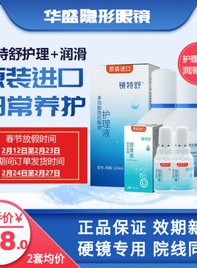 欧普康视镜特舒硬性隐形眼镜OK/rgp进口护理120ml*2润眼液10ml*2