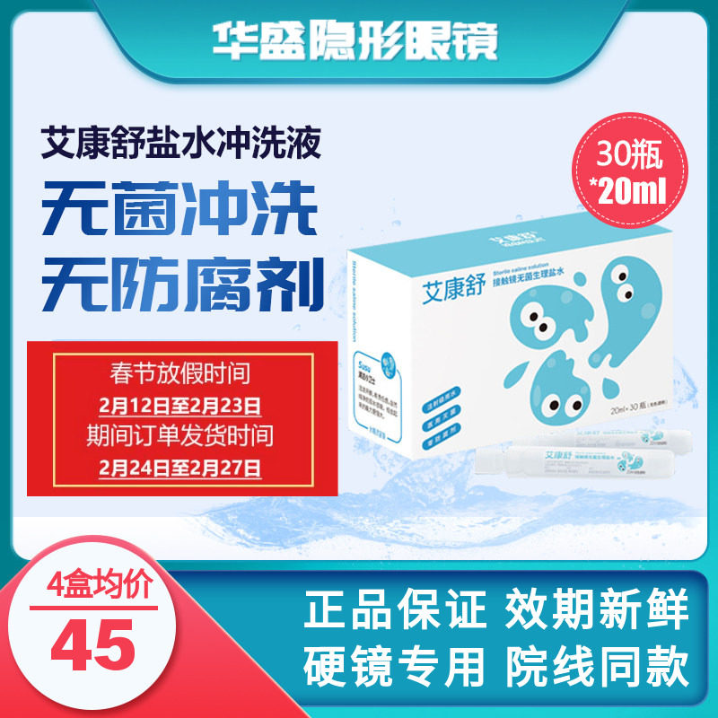 艾康特艾康舒硬性隐形眼镜次抛无防腐剂生理盐水冲洗液20ml*30瓶