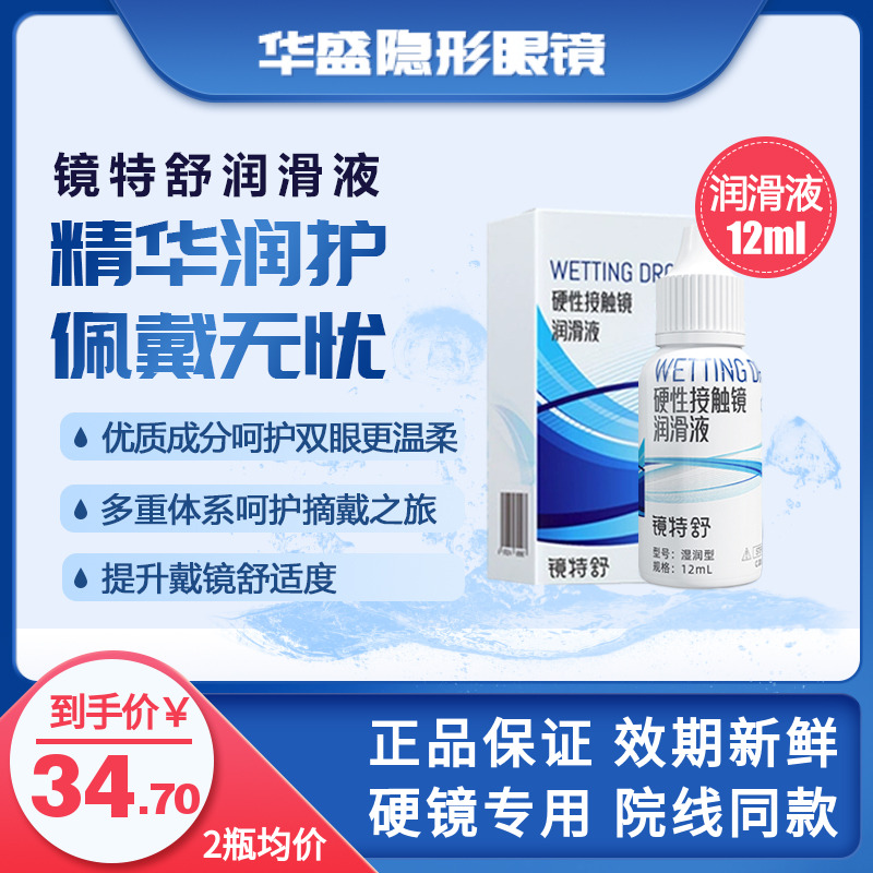 润滑镜片、保湿润眼、帮助摘戴镜