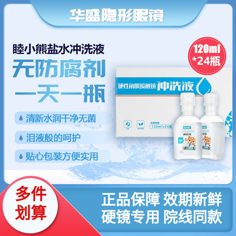 睦小熊无防腐剂盐水冲洗液硬镜角塑镜RGP/OK镜120ml*24瓶爱尔同厂